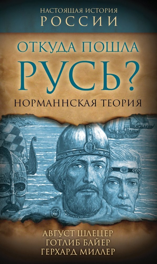 Откуда пошла Русь? Норманская теория | Where Did Rus' Originate? The Norman Theory