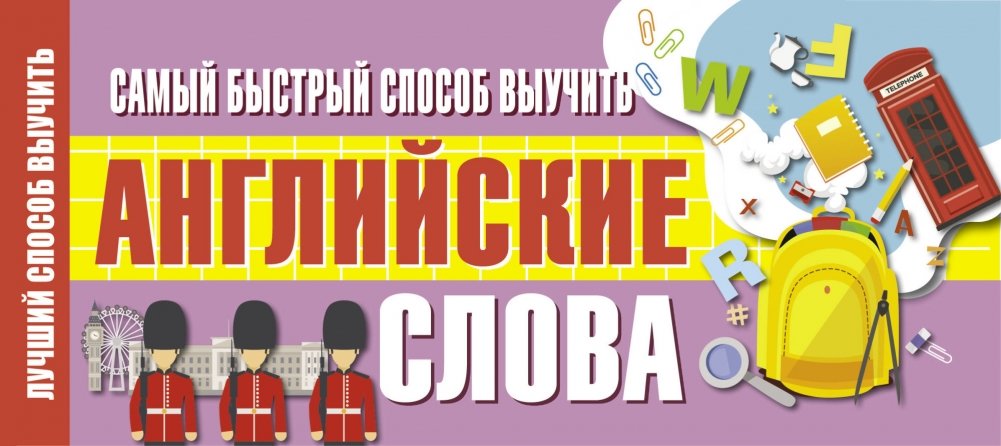 Самый быстрый способ выучить английские слова | The Fastest Way to Learn English Words