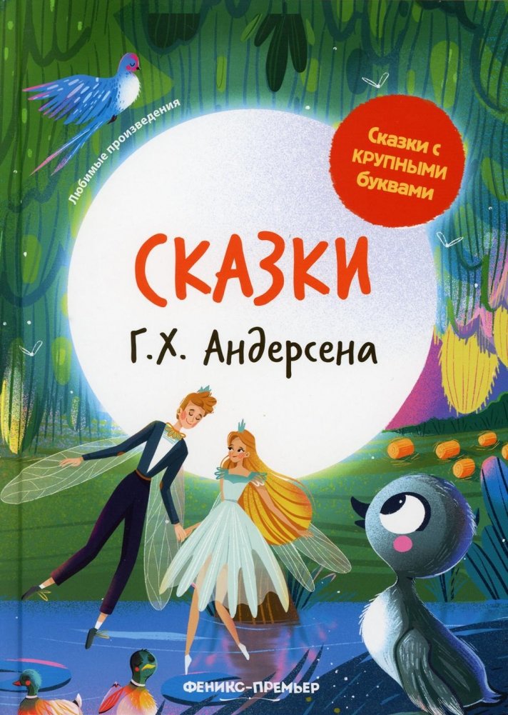 Сказки Г. Х. Андерсена | Fairy Tales by H. C. Andersen