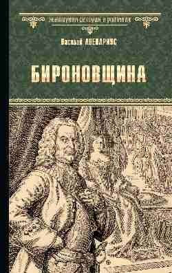 Бироновщина | Bironovshchina