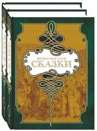 Вильгельм Гауф. Сказки (2 тома) | Wilhelm Hauff: Fairy Tales (2 Volumes)