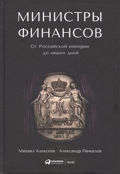 Министры финансов. От Российской империи до наших дней | Ministers of Finance: From the Russian Empire to the Present Day