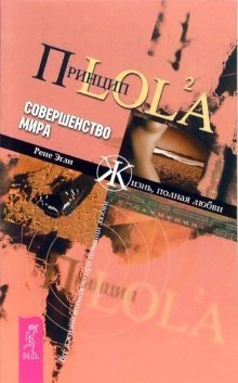 Принцип LOL2A. Совершенство мира | The LOL2A Principle: Perfection of the World