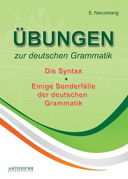 Упражнения по грамматике немецкого языка. Синтаксис. Учебное пособие | German Grammar Exercises: Syntax