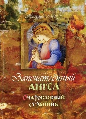Запечатленный ангел. Очарованный странник | The Imprinted Angel. The Enchanted Wanderer