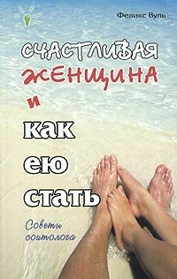 Счастливая женщина и как ею стать | A Happy Woman and How to Become One