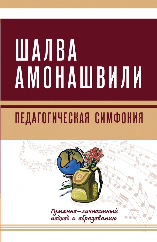 Педагогическая симфония. Гуманно-личностный подход к образованию | Pedagogical Symphony: A Humanistic-Personal Approach to Education