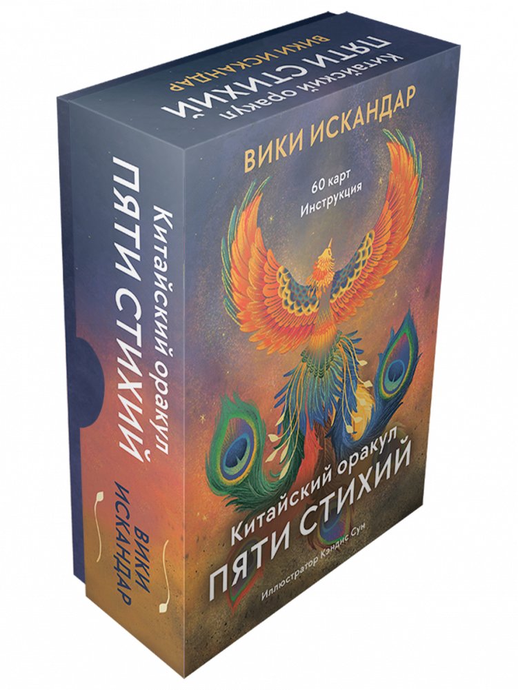 Китайский оракул пяти стихий (60 карт, инструкция) | Chinese Oracle of the Five Elements (60 Cards, Guide)