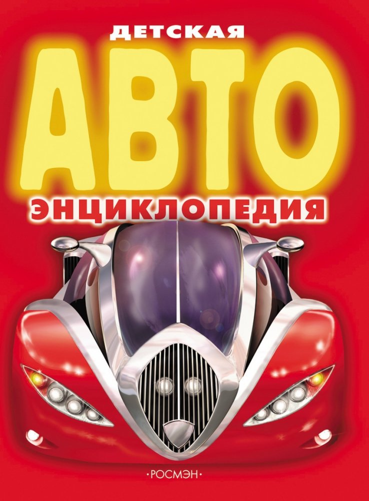 Детская Авто энциклопедия | Children's Auto Encyclopedia
