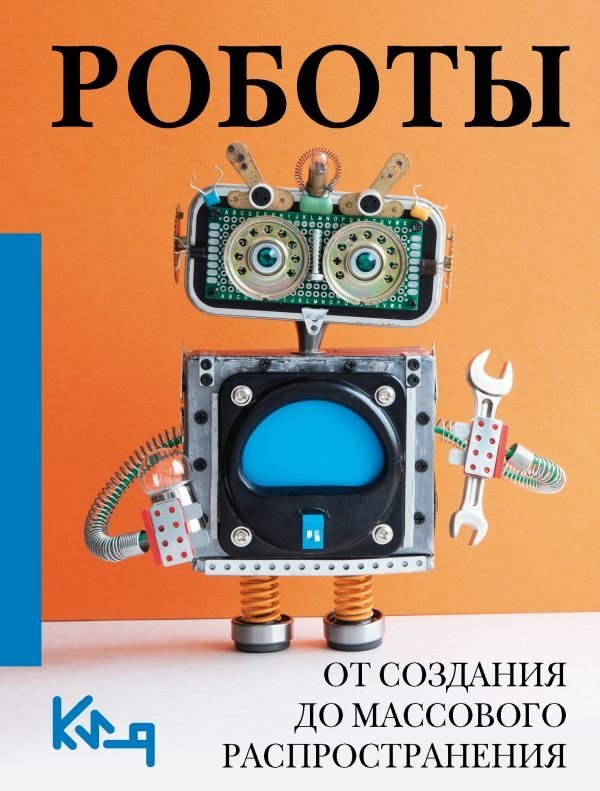 Роботы. От создания до массового распространения | Robots: From Creation to Mass Adoption