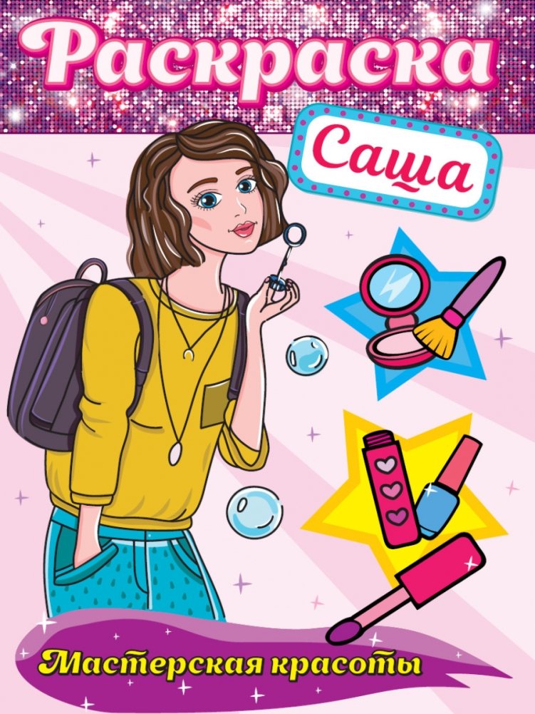 Раскраска. Мастерская красоты. Саша | Coloring Book. Beauty Studio. Sasha