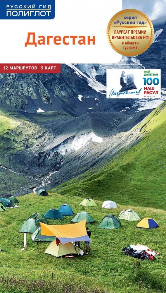 Дагестан. Путеводитель (+ карта) | Dagestan. Guidebook (+ Map)