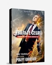 Увольте себя! | Fire Yourself!