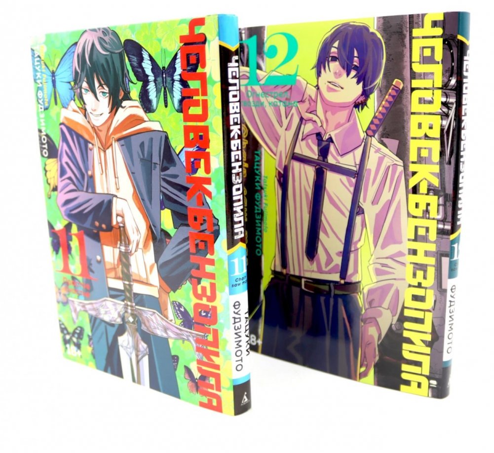 Человек-бензопила 11-12 (комплект из 2-х книг) | Chainsaw Man 11-12 (2-book set)