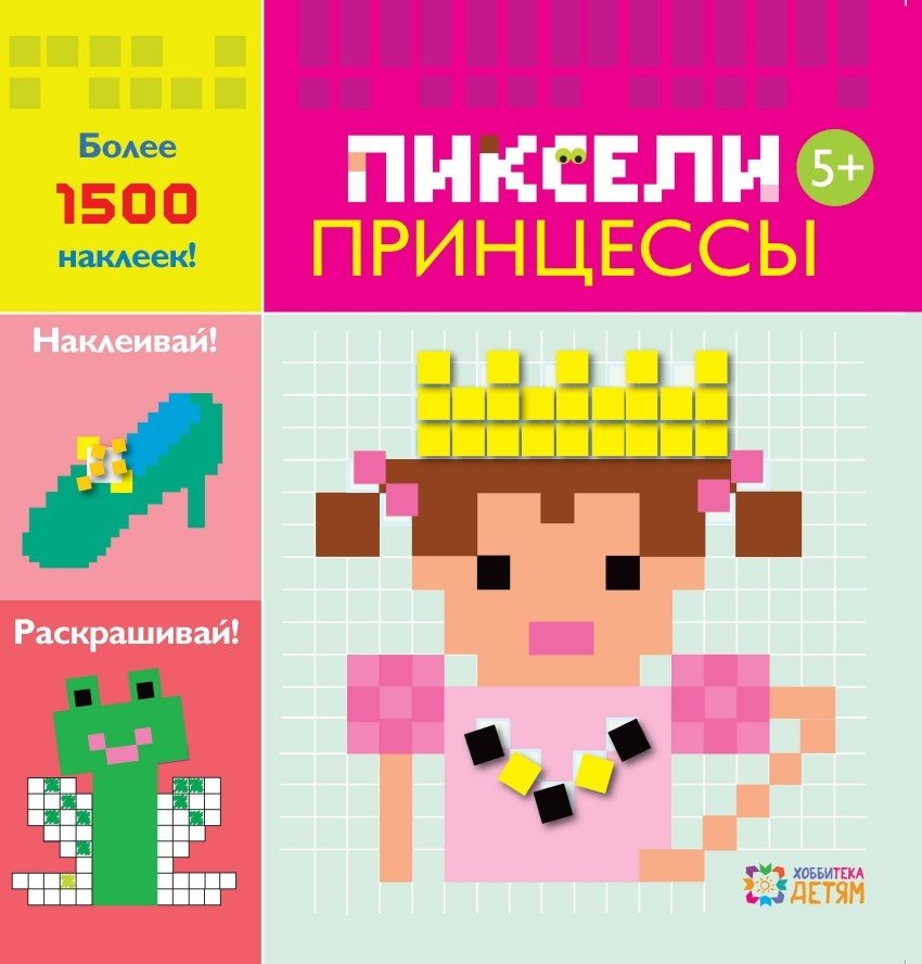 Принцессы. Пиксели. Наклей и раскрась | Princesses. Pixels. Stick and Color