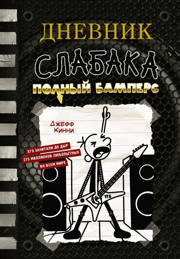 Дневник слабака-17. Полный Бамперс | Diary of a Wimpy Kid 17: Full Bumper