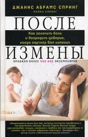 После измены. Как залечить боль и возродить доверие, когда партнер вам изменил | After Infidelity: Healing Pain and Rebuilding Trust