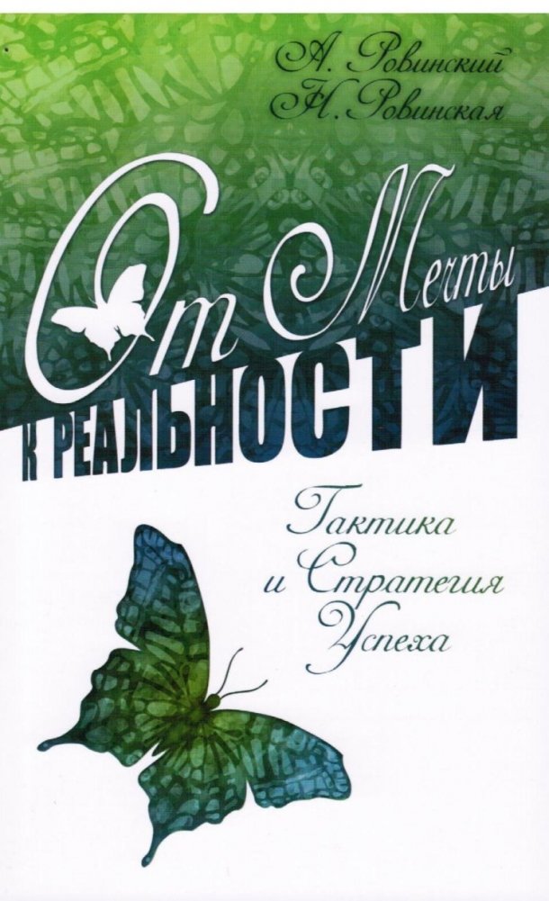 От мечты к реальности. Тактика и стратегия успеха | From Dream to Reality: Tactics and Strategy for Success