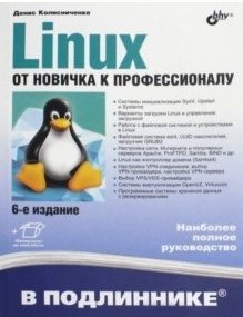 Linux. От новичка к профессионалу | Linux: From Novice to Professional