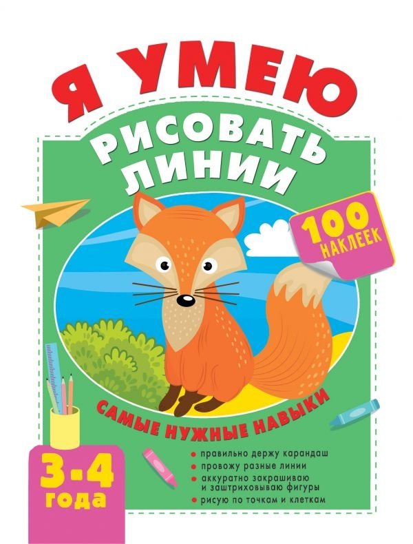 Я умею рисовать линии. 3-4 года | I Can Draw Lines: Ages 3-4