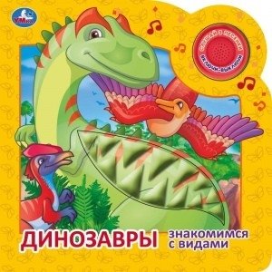 Динозавры | Dinosaurs