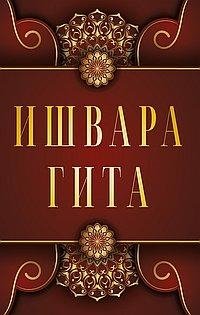 Ишвара-Гита | Ishvara Gita