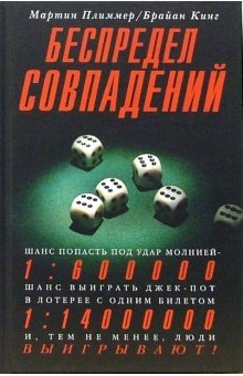 Беспредел совпадений | The Chaos of Coincidences