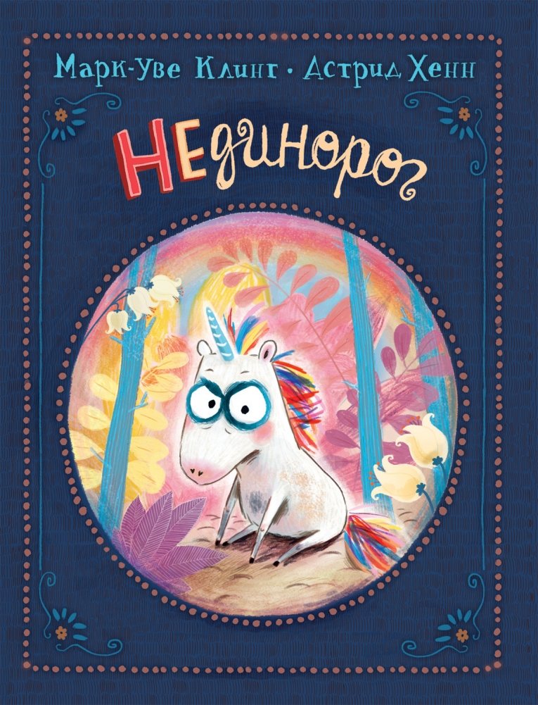 НЕдинорог | The NON-Unicorn