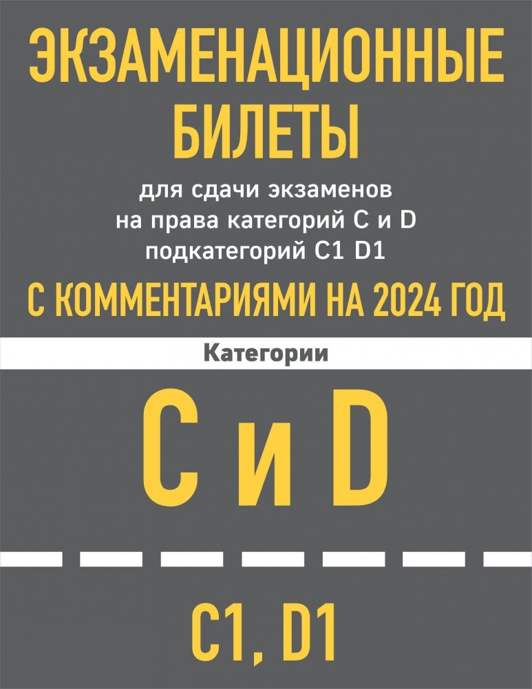 Экзаменационные билеты для сдачи экзаменов на права категорий C и D подкатегорий C1 D1 с комментариями на 2024 год. | Exam Tickets for Passing Driving Exams Categories C and D Subcategories C1 D1 with Commentary for 2024.