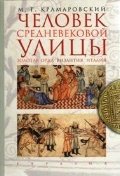 Человек средневековой улицы. Золотая Орда. Византия. Италия | The Medieval Street Dweller: The Golden Horde, Byzantium, and Italy