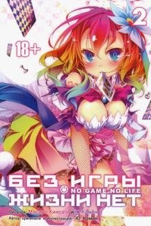 Без игры жизни нет. Том 2 | No Game No Life. Vol. 2