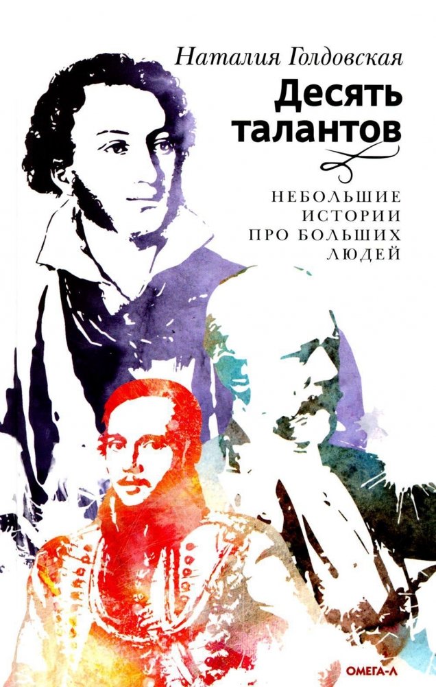 Десять талантов. Небольшие истории про больших людей | Ten Talents: Short Stories About Great People
