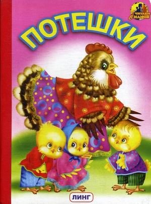 Потешки | Nursery Rhymes