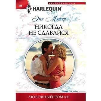 Никогда не сдавайся | Never Give Up