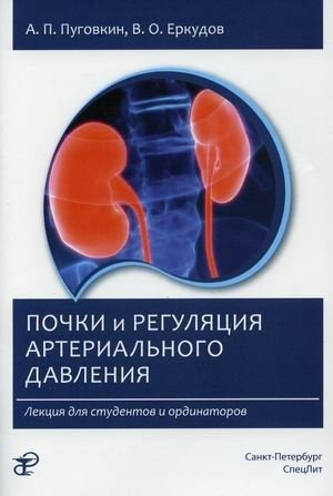 Почки и регуляция артериального давления. Лекция для студентов и ординаторов | Kidneys and Blood Pressure Regulation: A Lecture for Students and Residents