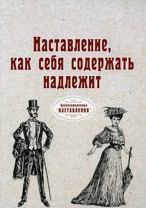 Наставление, как себя содержать надлежит | Instructions on How One Should Conduct Oneself