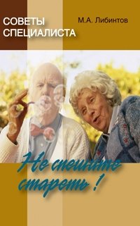 Не спешите стареть | Don't Rush to Get Old