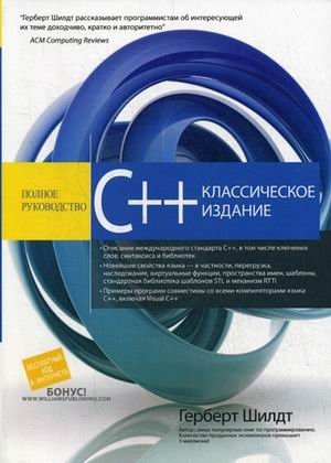 C++. Полное руководство. Классическое издание | C++: A Complete Guide. Classic Edition