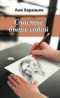 Счастье быть собой. Карандашом на салфетке | The Happiness of Being Yourself: Pencil on a Napkin