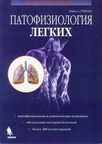 Патофизиология легких | Pathophysiology of the Lungs