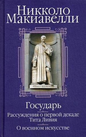 Государь. Рассуждения о первой декаде Тита Ливия. О военном искусстве