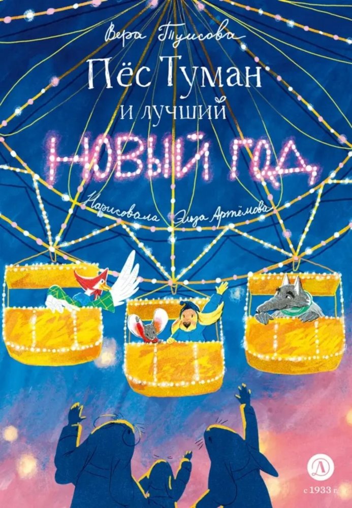 Пёс Туман и лучший Новый год: сказка | Foggy the Dog and the Best New Year: A Fairy Tale