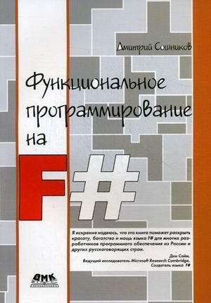 Функциональное программирование на F# | Functional Programming with F#