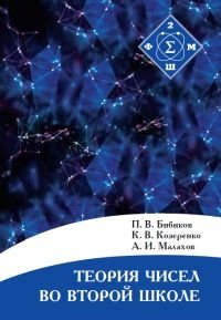 Теория чисел во Второй школе | Number Theory in the Second School