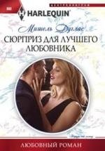 Сюрприз для лучшего любовника | A Surprise for the Best Lover