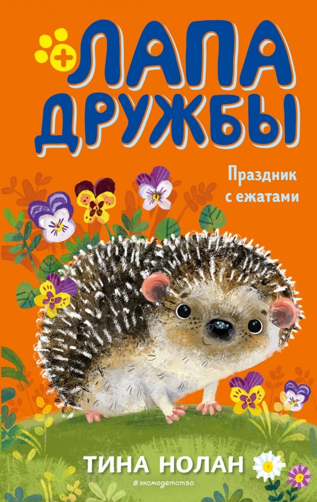 Праздник с ежатами | A Holiday with Hedgehogs
