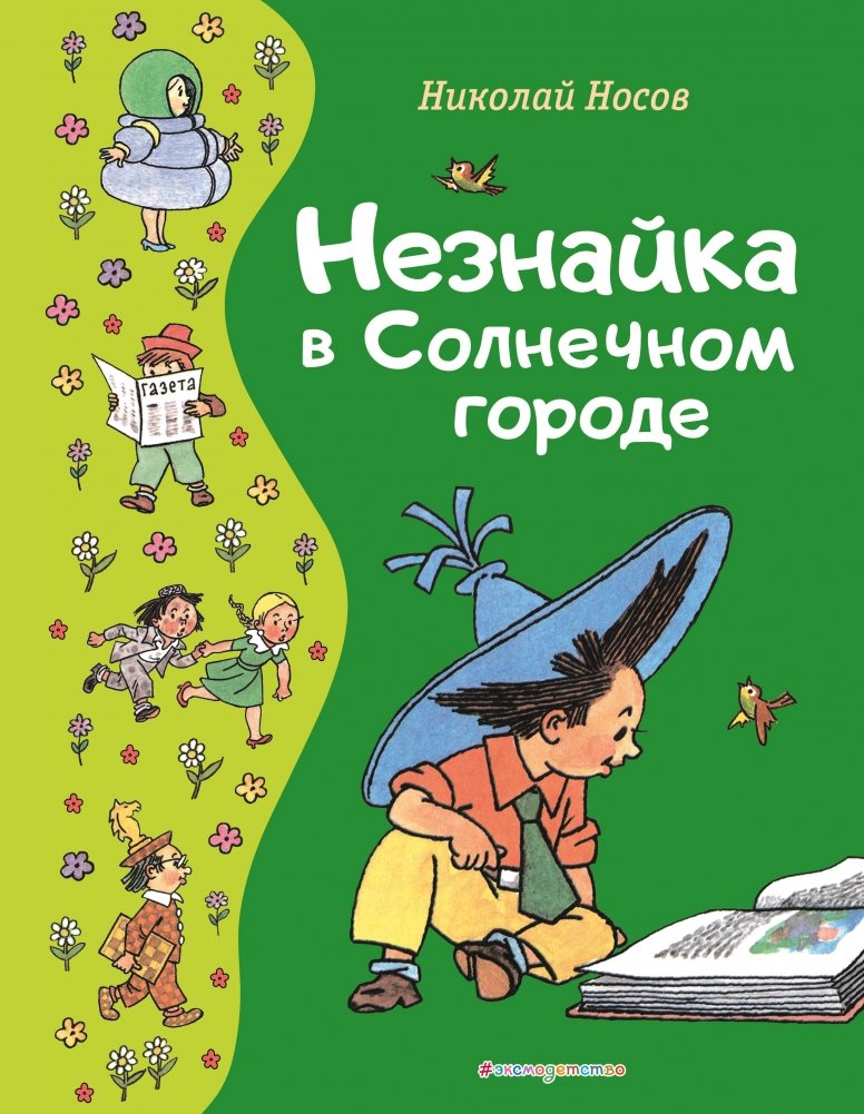 Незнайка в Солнечном городе (ил. Г. Валька) | Dunno in Sunny City (Illus. G. Valk)