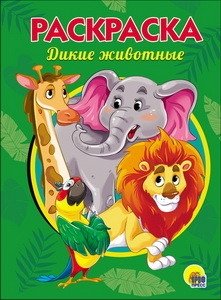 Раскраска. Дикие животные | Coloring Book: Wild Animals
