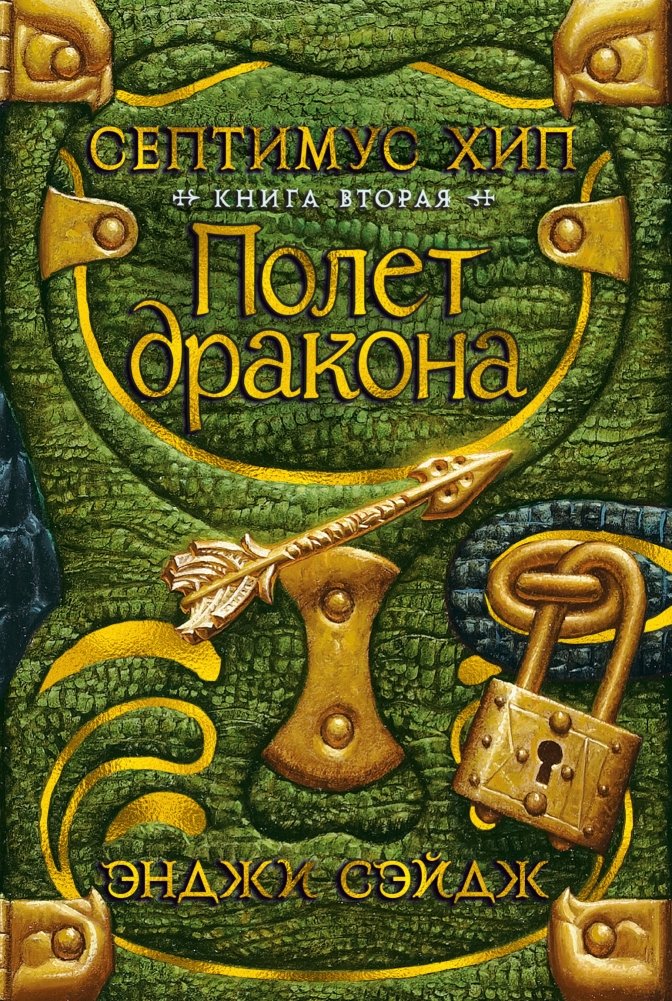 Септимус Хип. Книга вторая. Полет дракона | Septimus Heap. Book Two. Dragon's Flight