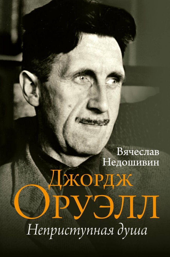 Джордж Оруэлл. Неприступная душа | George Orwell: The Unyielding Soul